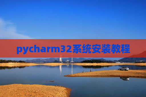 pycharm32系统安装教程
