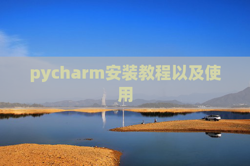 pycharm安装教程以及使用
